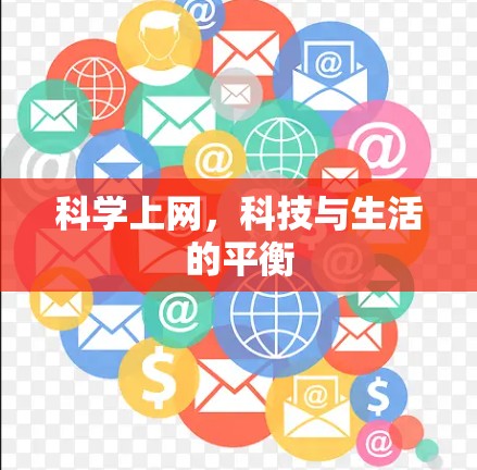 科学上网，科技与生活的平衡