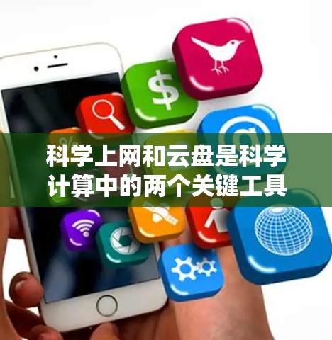 科学上网和云盘是科学计算中的两个关键工具，各有其独特的优势和应用场景。以下是对它们的分析