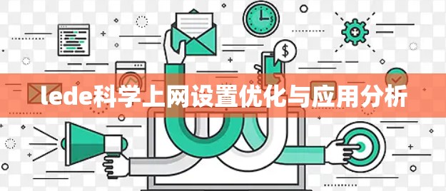lede科学上网设置优化与应用分析