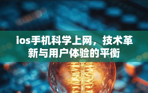 ios手机科学上网，技术革新与用户体验的平衡