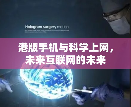 港版手机与科学上网，未来互联网的未来