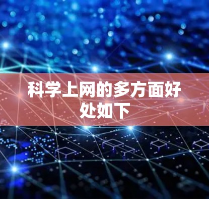 科学上网的多方面好处如下