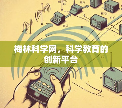 梅林科学网，科学教育的创新平台