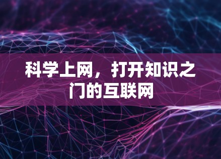 科学上网，打开知识之门的互联网