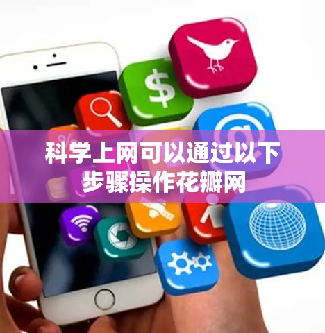 科学上网可以通过以下步骤操作花瓣网