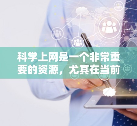 科学上网是一个非常重要的资源，尤其在当前的科学研究和教育中。以下是一些常见的科学网站和平台，供你参考