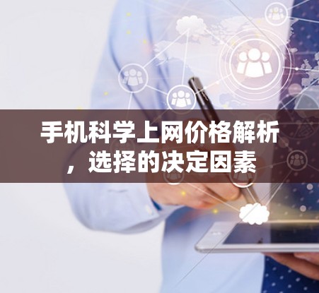 手机科学上网价格解析，选择的决定因素