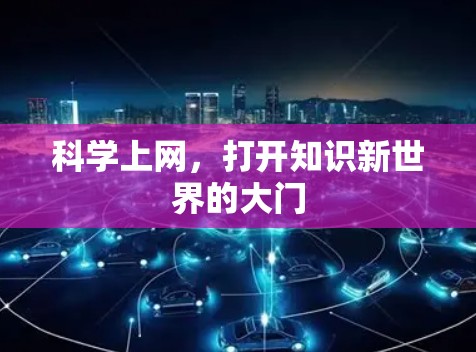 科学上网，打开知识新世界的大门