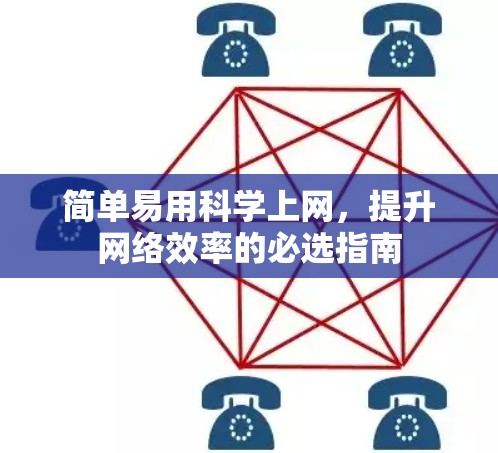 简单易用科学上网，提升网络效率的必选指南