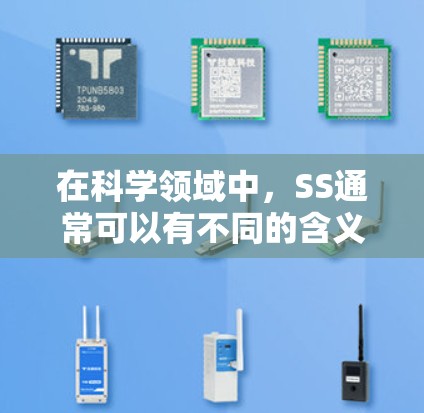 在科学领域中，SS通常可以有不同的含义，具体取决于上下文。以下是一些可能的解释