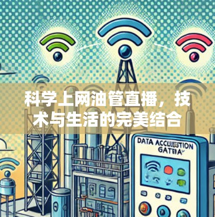 科学上网油管直播，技术与生活的完美结合