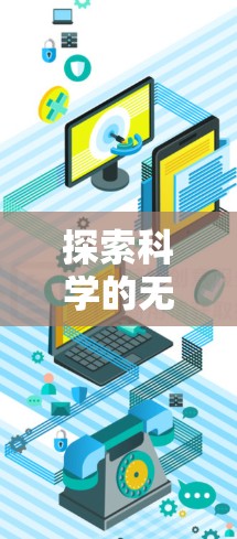 探索科学的无限可能—从互联网到无限知识的突破