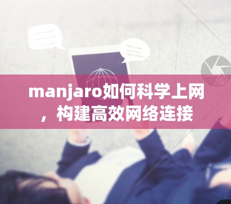 manjaro如何科学上网，构建高效网络连接
