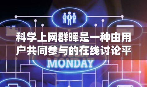 科学上网群晖是一种由用户共同参与的在线讨论平台，主题围绕科学领域展开。以下是对科学上网群晖的详细分析