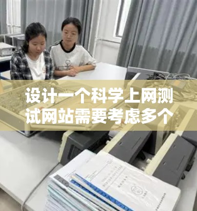 设计一个科学上网测试网站需要考虑多个方面，以下是一个结构化的建议