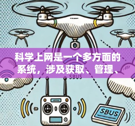 科学上网是一个多方面的系统,涉及获取、管理、访问和维护多个资源。以下是一个有条理的步骤指南,帮助你科学使用科学网