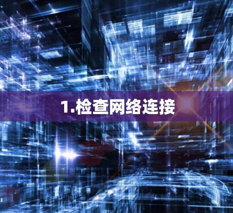 1.检查网络连接