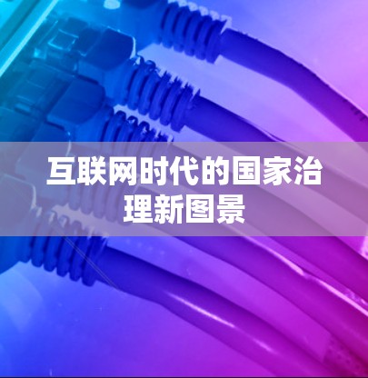 互联网时代的国家治理新图景