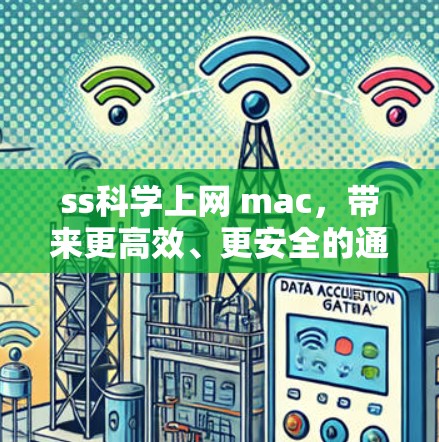 ss科学上网 mac,带来更高效、更安全的通信解决方案