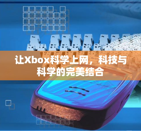 让Xbox科学上网,科技与科学的完美结合