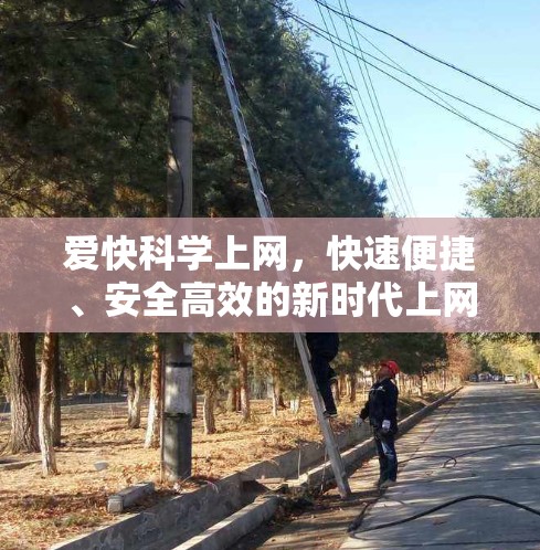 爱快科学上网,快速便捷、安全高效的新时代上网新模式