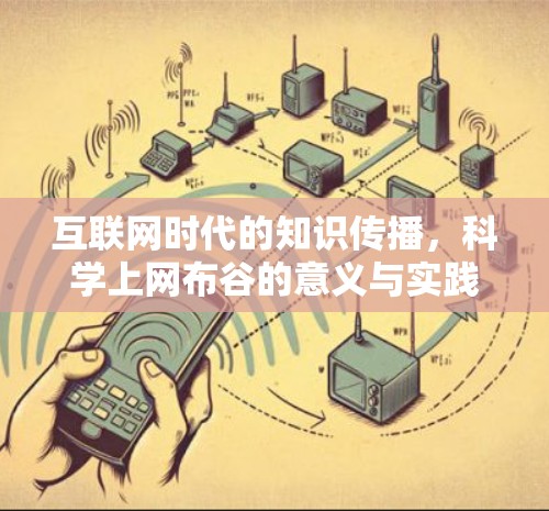 互联网时代的知识传播,科学上网布谷的意义与实践