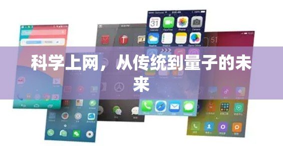 科学上网,从传统到量子的未来