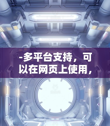 -多平台支持,可以在网页上使用,支持多平台