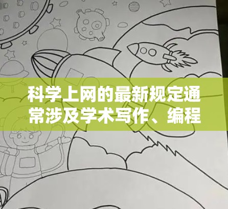 科学上网的最新规定通常涉及学术写作、编程开发、数据处理以及项目管理等多个方面,以确保信息的准确性和规范性。以下是一些常见的科学上网规定,适用于学术研究、编程开发、论文写作等场景