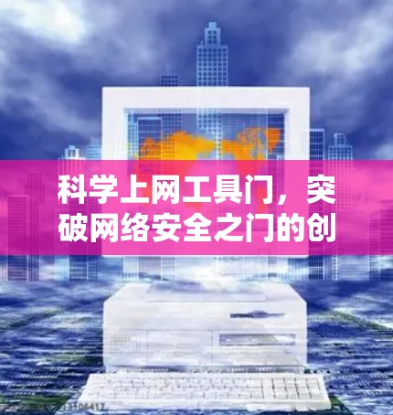 科学上网工具门,突破网络安全之门的创新密码