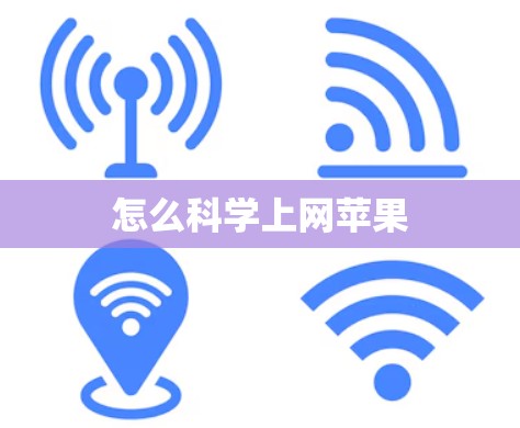 怎么科学上网苹果