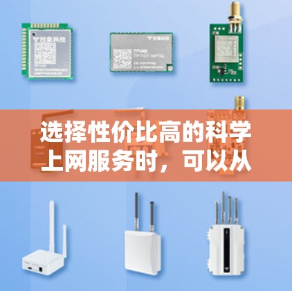 选择性价比高的科学上网服务时,可以从以下几个方面进行权衡和决策