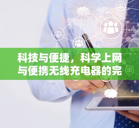 科技与便捷,科学上网与便携无线充电器的完美结合