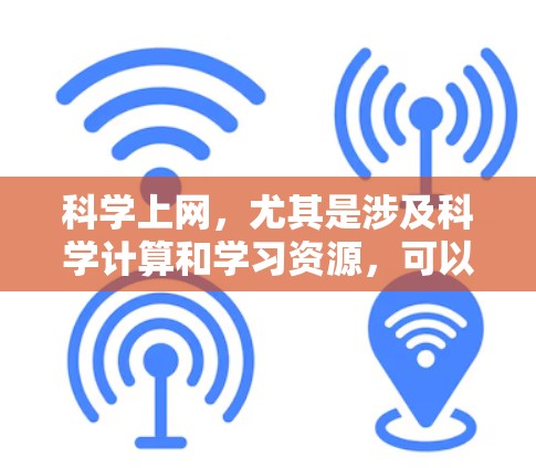 科学上网,尤其是涉及科学计算和学习资源,可以通过以下方式获取