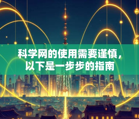 科学网的使用需要谨慎,以下是一步步的指南