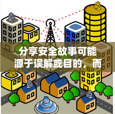 分享安全故事可能源于误解或目的，而非真实的安全需求。以下是详细的分析和建议