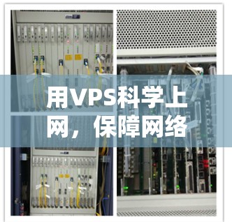 用VPS科学上网,保障网络连接的高效解决方案