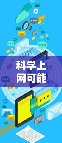 科学上网可能指的是在使用互联网进行科学计算、学习、实验或写作等任务时,用户需要选择适合的工具和平台。以下是一些可能的用途和工具
