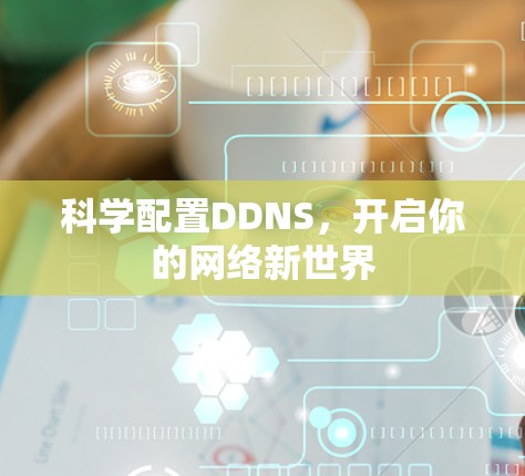 科学配置DDNS,开启你的网络新世界