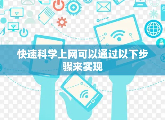 快速科学上网可以通过以下步骤来实现