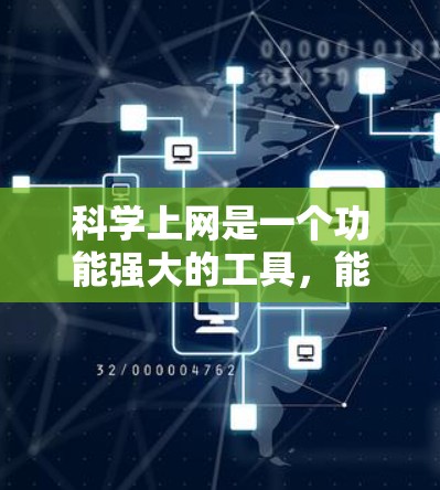 科学上网是一个功能强大的工具,能够自动获取网页中的科学计算内容。以下是对科学上网的详细总结