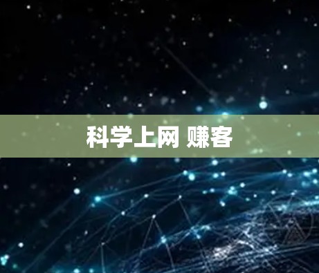 科学上网 赚客