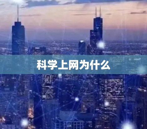 科学上网为什么