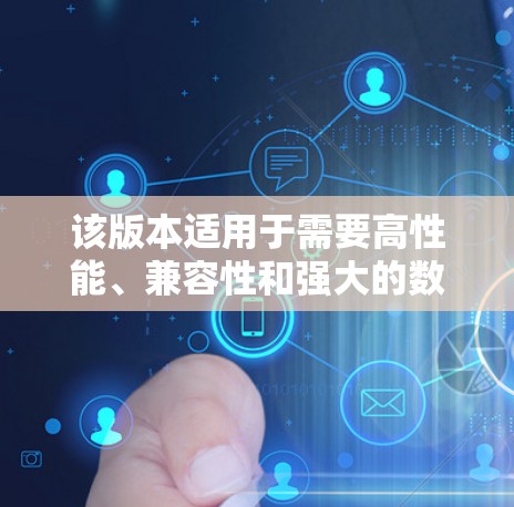 该版本适用于需要高性能、兼容性和强大的数学和科学计算工具的用户。适用于科学计算、工程设计、数据分析、编程学习和研究等领域