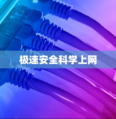 极速安全科学上网