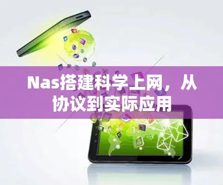 Nas搭建科学上网，从协议到实际应用