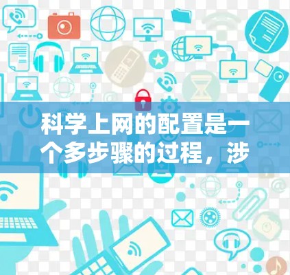 科学上网的配置是一个多步骤的过程,涉及网络连接、防火墙设置、访问服务器权限、远程登录以及服务器运行状态等。以下是详细的步骤指南