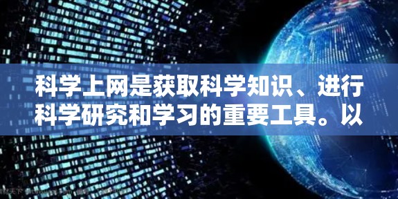 科学上网是获取科学知识、进行科学研究和学习的重要工具。以下是一些关于科学上网的通用建议,帮助你更好地利用互联网进行科学访问