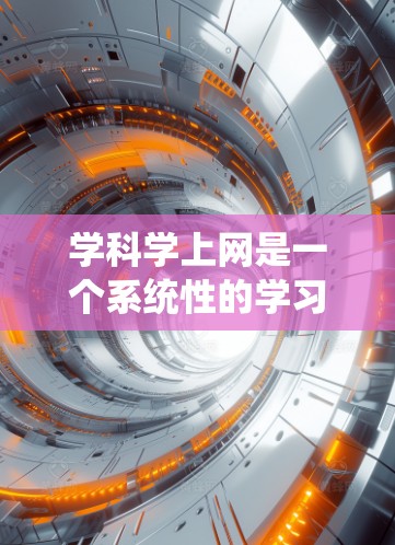 学科学上网是一个系统性的学习过程,涉及多个步骤和技巧。以下是一个详细的指南,帮助你逐步掌握科学上网