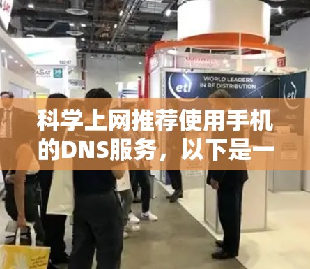 科学上网推荐使用手机的DNS服务,以下是一步步的指南